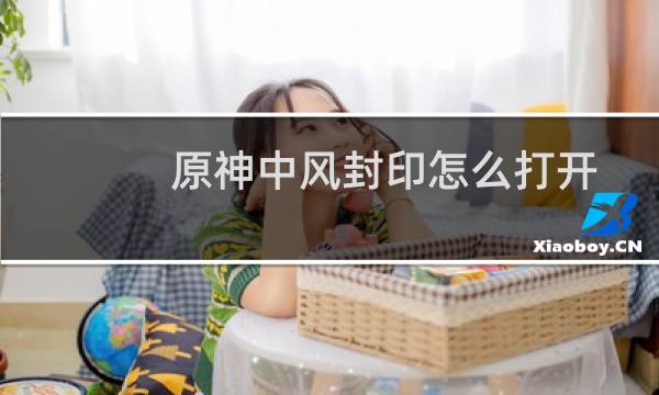原神中风封印怎么打开