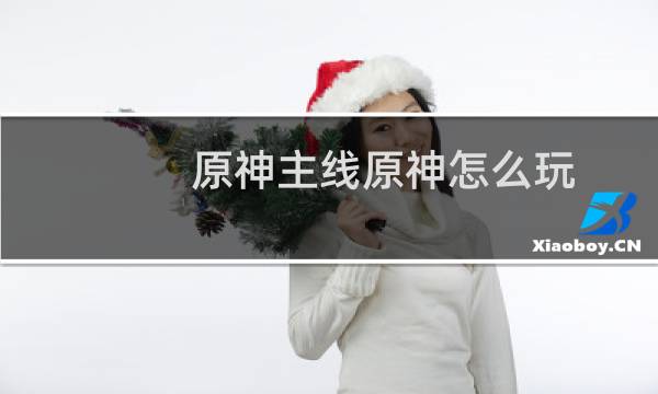 原神主线原神怎么玩