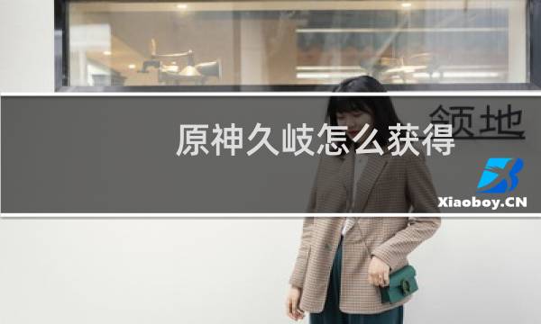 原神久岐怎么获得