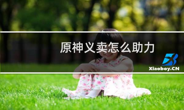 原神义卖怎么助力
