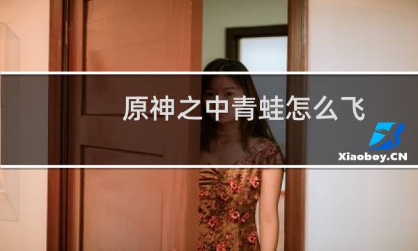 原神之中青蛙怎么飞