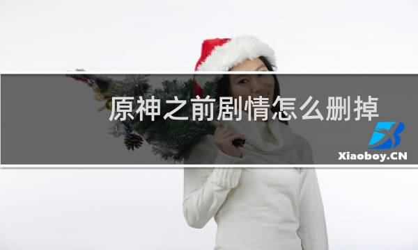 原神之前剧情怎么删掉