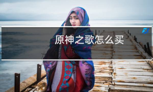 原神之歌怎么买