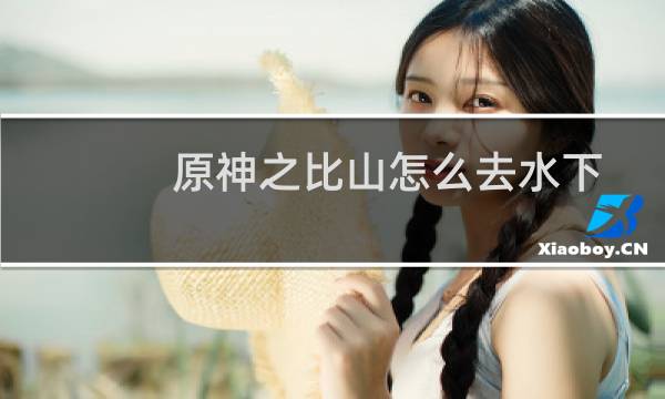 原神之比山怎么去水下