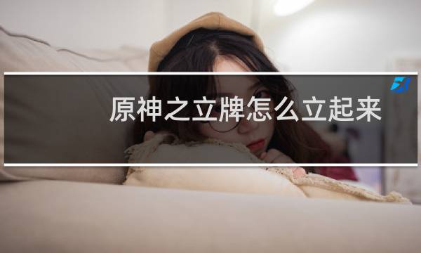 原神之立牌怎么立起来