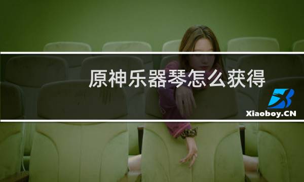 原神乐器琴怎么获得