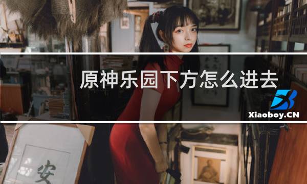原神乐园下方怎么进去
