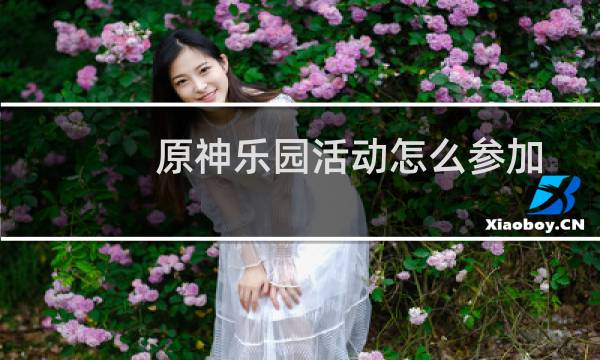 原神乐园活动怎么参加