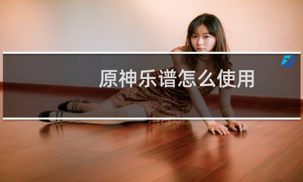 原神乐谱怎么使用
