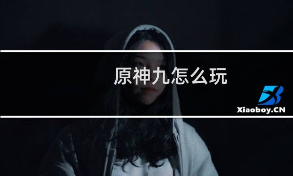 原神九怎么玩