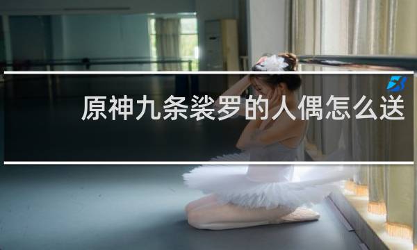 原神九条裟罗的人偶怎么送