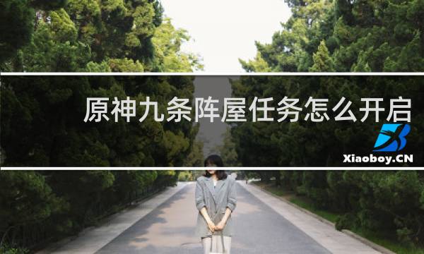 原神九条阵屋任务怎么开启