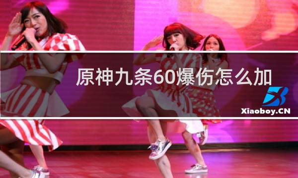 原神九条60爆伤怎么加