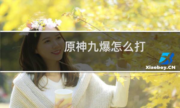 原神九爆怎么打