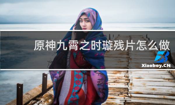 原神九霄之时璇残片怎么做