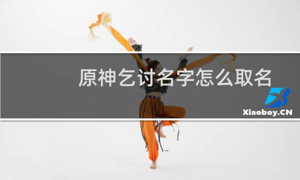 原神乞讨名字怎么取名