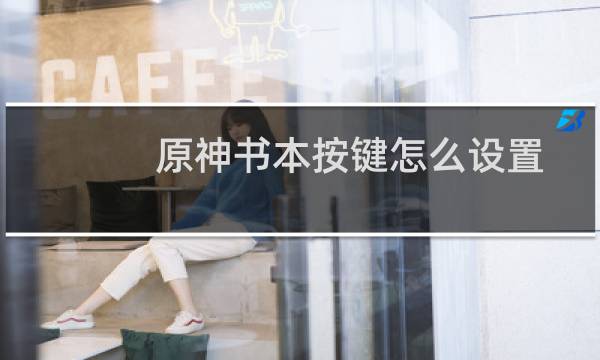 原神书本按键怎么设置