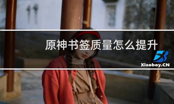 原神书签质量怎么提升