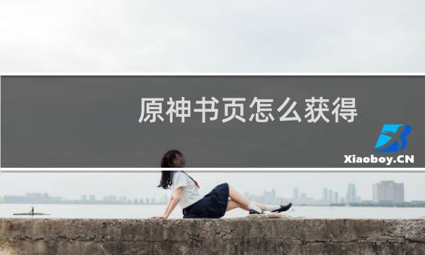 原神书页怎么获得