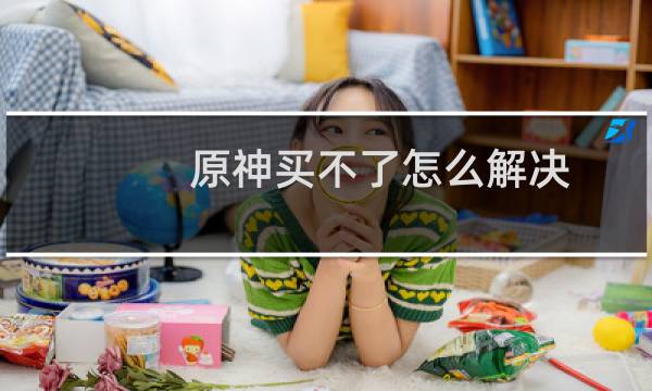 原神买不了怎么解决