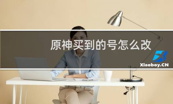 原神买到的号怎么改