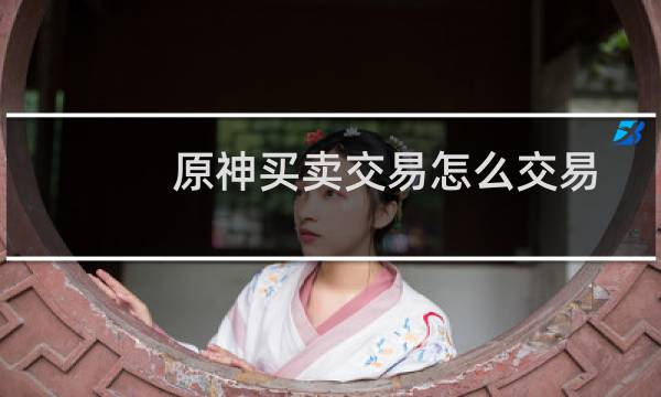 原神买卖交易怎么交易
