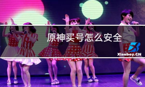 原神买号怎么安全