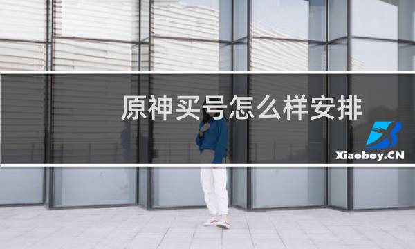 原神买号怎么样安排