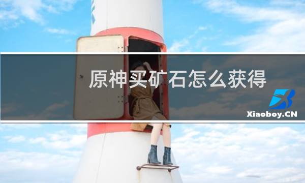 原神买矿石怎么获得