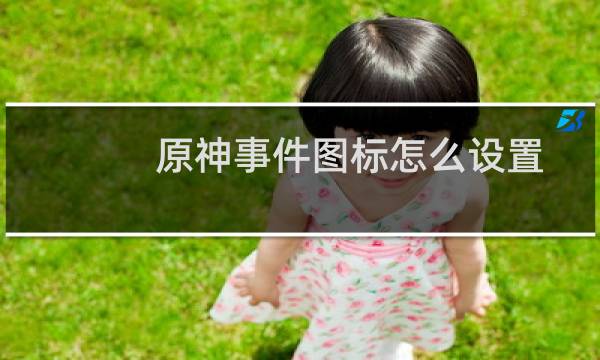 原神事件图标怎么设置
