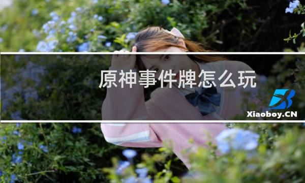 原神事件牌怎么玩
