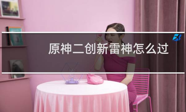 原神二创新雷神怎么过