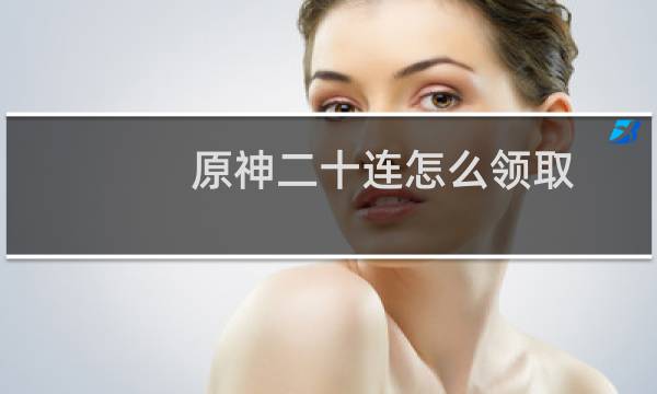 原神二十连怎么领取