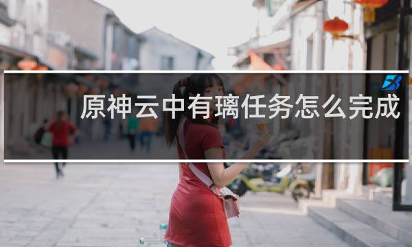 原神云中有璃任务怎么完成