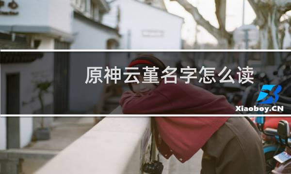 原神云堇名字怎么读