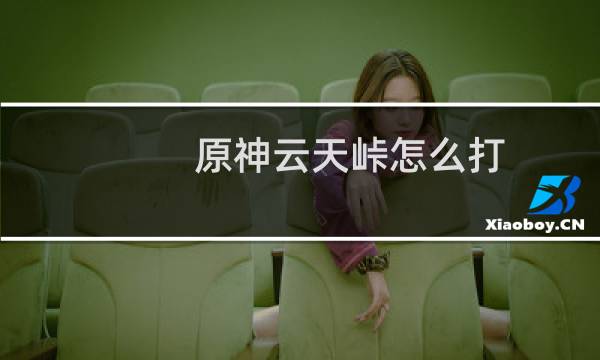 原神云天峠怎么打