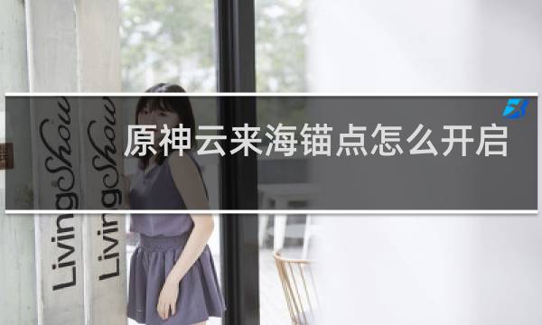 原神云来海锚点怎么开启