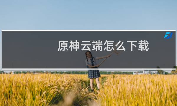 原神云端怎么下载