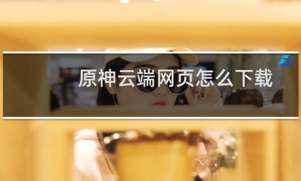 原神云端网页怎么下载