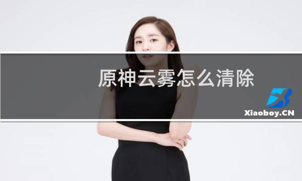 原神云雾怎么清除