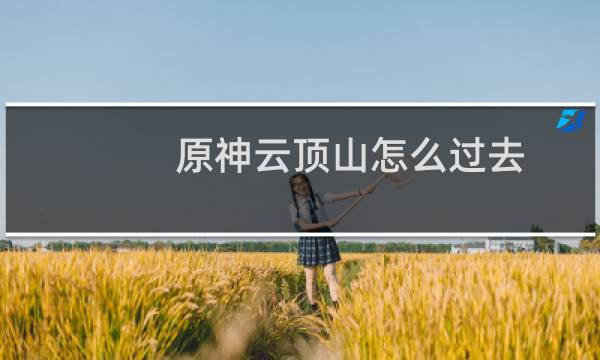 原神云顶山怎么过去
