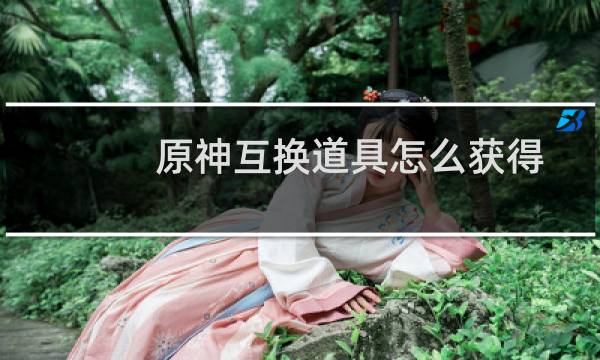 原神互换道具怎么获得