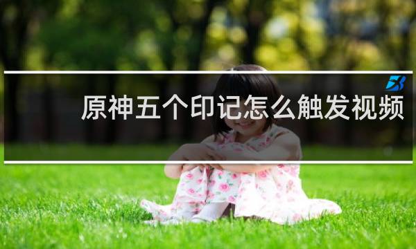 原神五个印记怎么触发视频