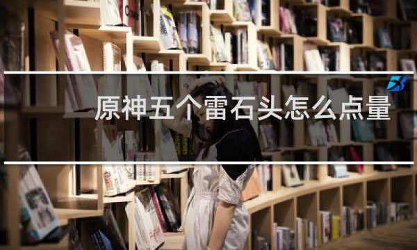 原神五个雷石头怎么点量