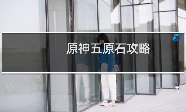 原神五原石攻略