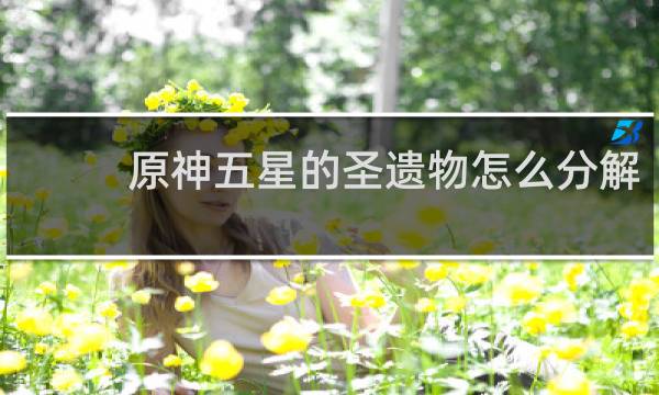 原神五星的圣遗物怎么分解