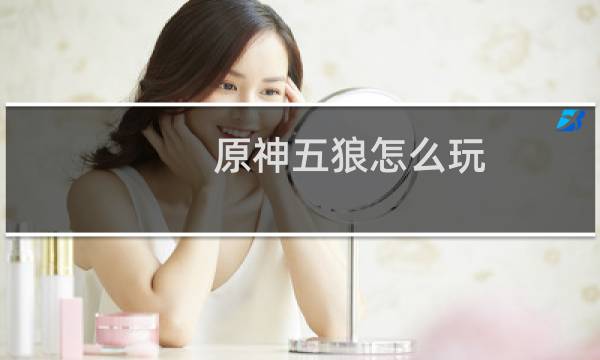 原神五狼怎么玩