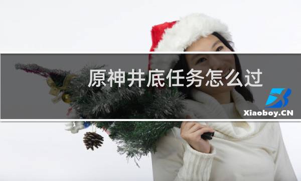 原神井底任务怎么过