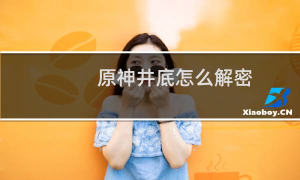 原神井底怎么解密