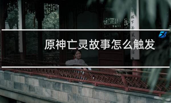 原神亡灵故事怎么触发
